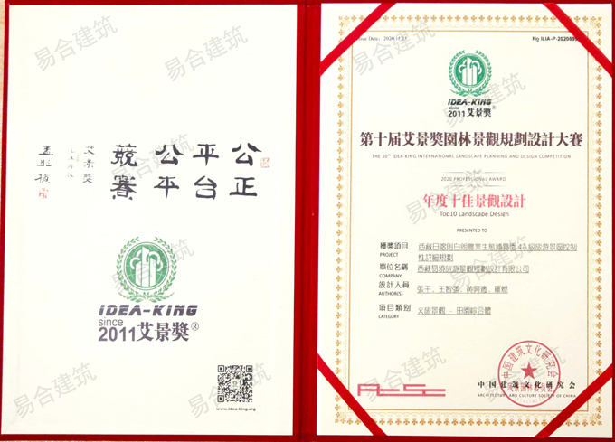 2020第十屆艾景獎(jiǎng)園林景觀規(guī)劃設(shè)計(jì)大賽年度十佳景觀設(shè)計(jì)獎(jiǎng).jpg