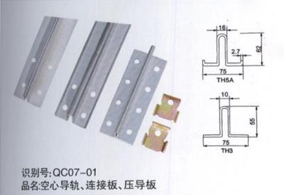 空心導(dǎo)軌、連接板、壓導(dǎo)板