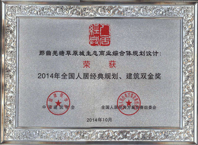 2014年全國(guó)人居經(jīng)典方案競(jìng)賽規(guī)劃、建筑雙金獎(jiǎng)《藏北高原生態(tài)商業(yè)第一城規(guī)劃設(shè)計(jì)》