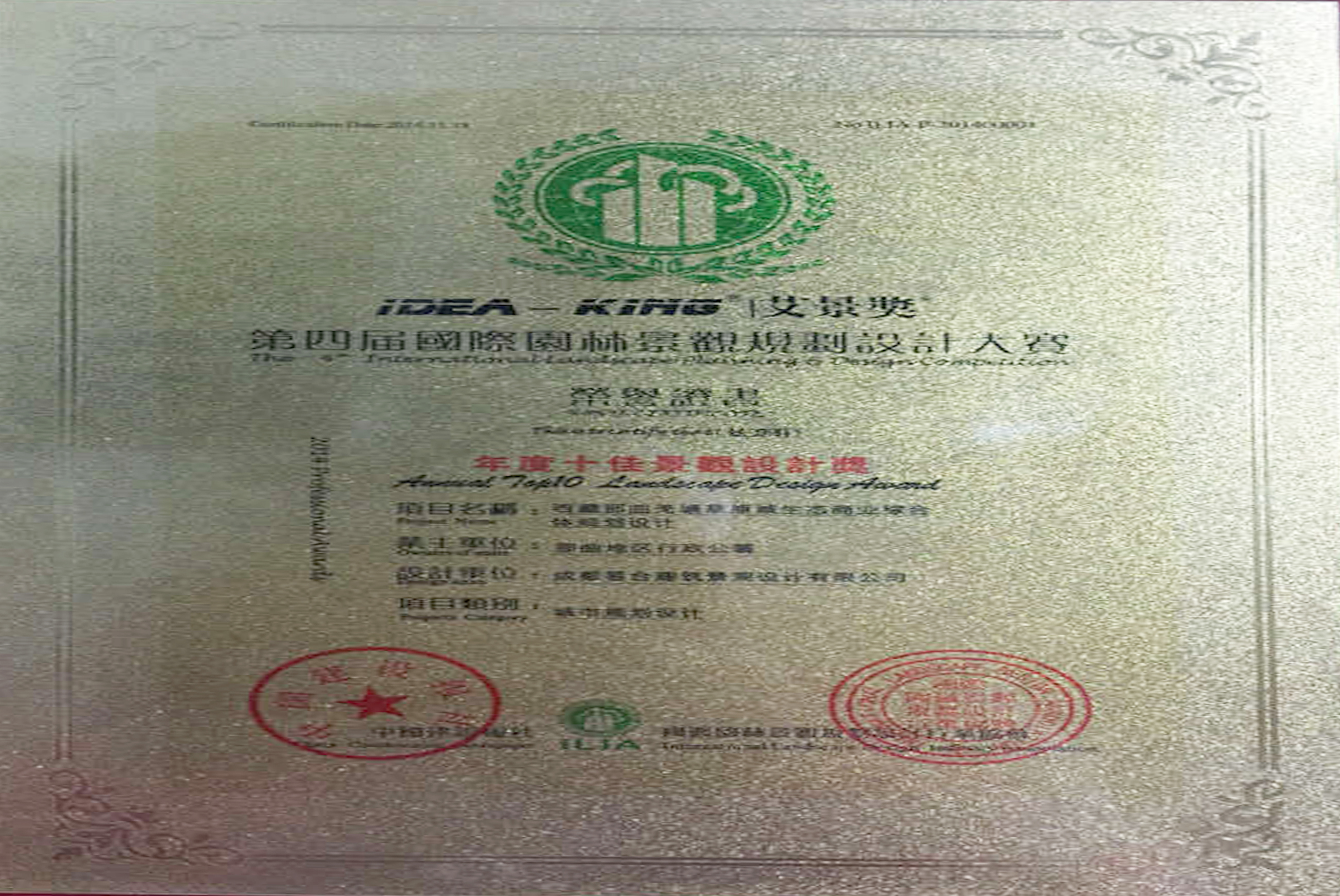 2014年艾景獎(jiǎng)第四屆國(guó)際園林景觀規(guī)劃設(shè)計(jì)大賽年度十佳景觀設(shè)計(jì)獎(jiǎng)—— 城市規(guī)劃設(shè)計(jì)獎(jiǎng)